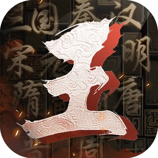 王於興師-真即時·立體戰爭策略手遊 апк